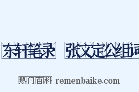 东轩笔录·张文定公组词是什么意思的图片